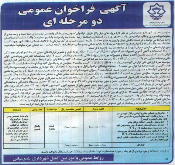 آگهی فراخوان عمومی , فراخوان خاکبرداری ، تسطیح پخش و آبپاشی رگلاژ ، کوبیدن بستر و.... 