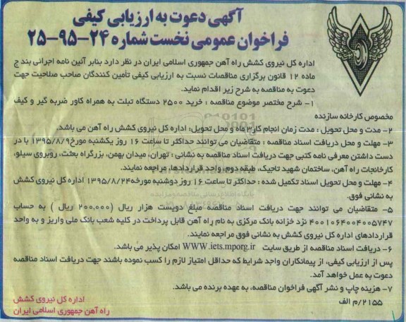 فراخوان ,فراخوان خرید 2500 دستگاه تبلت  