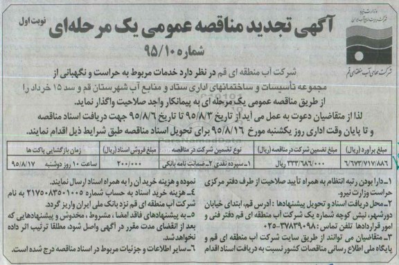 آگهی تجدید مناقصه ,تجدید مناقصه استفاده از خدمات بخش خصوصی در سرویس های صنعتی نوبت چهارم