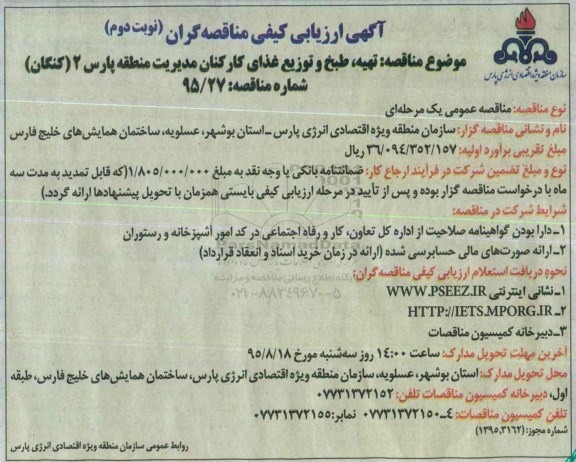 آگهی ارزیابی کیفی مناقصه گران , ارزیابی کیفی تهیه ، طبخ و توزیع غذای کارکنان مدیریت منطقه پارس 2 (کنگان)   نوبت دوم 