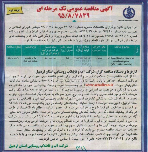 آگهی مناقصه عمومی تک مرحله ای , مناقصه نیرو رسانی به ایستگاه پمپاژ آب مجتمع شهید کسایی  نوبت دوم 