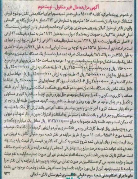 مزایده,مزایده ششدانگ عرصه و اعیان 150متر بخش 28 نوبت دوم
