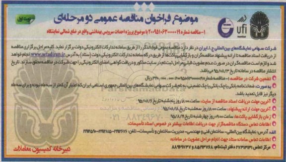 آگهی فراخوان مناقصه عمومی , فراخوان پروژه احداث سرویس بهداشتی واقع در ضلع شمالی نمایشگاه 
