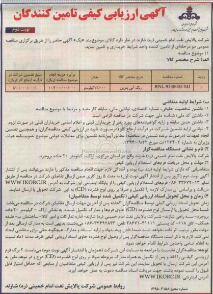 مناقصه ,مناقصه رنگ آبی بنزین  -نوبت دوم 