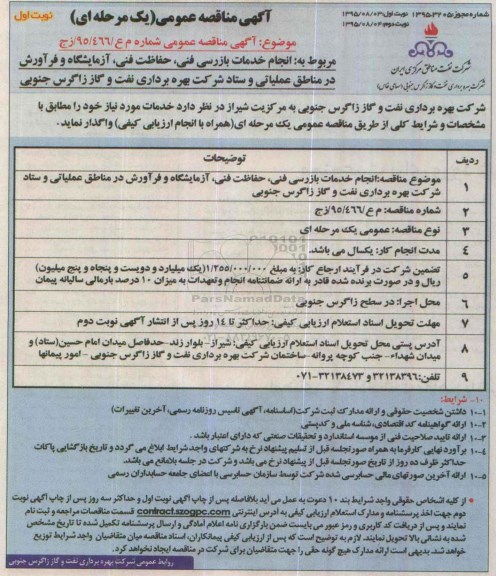 آگهی مناقصه عمومی, مناقصه انجام خدمات بازرسی فنی، حفاظت فنی، آزمایشگاه و فرآورش