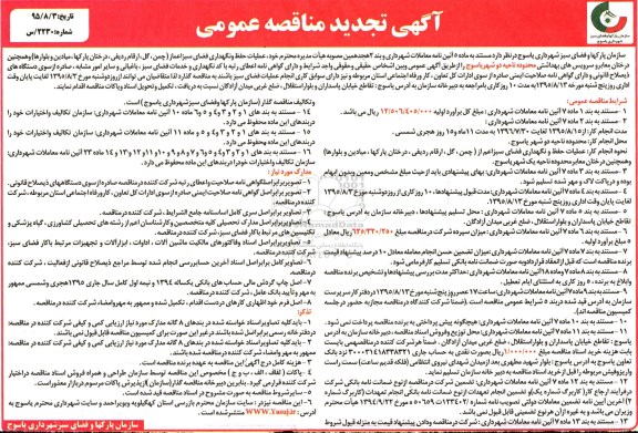 تجدید آگهی مناقصه عمومی , مناقصه عملیات حفظ و نگهداری فضای سبز 