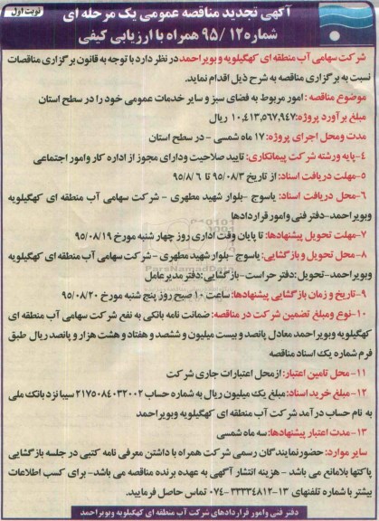 تجدید مناقصه , مناقصه امور مربوط به فضای سبز و سایر خدمات عمومی در سطح ادارات استان تجدید نوبت اول 