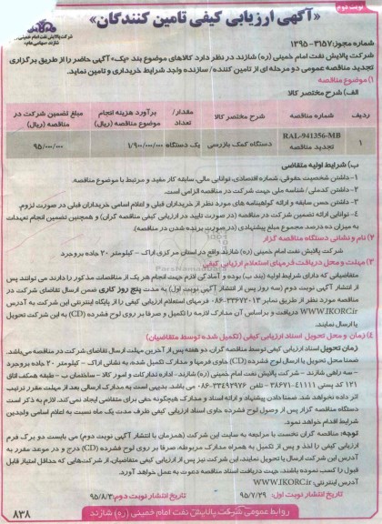 ارزیابی کیفی ,تجدید ارزیابی کیفی دستگاه کمک بازرسی نوبت دوم 