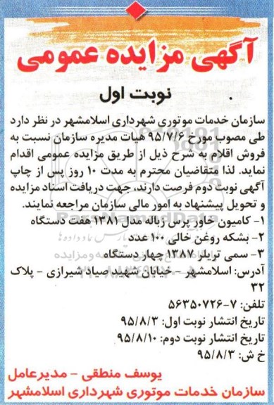 آگهی مزایده عمومی , مزایده فروش کامیون خاور پرس زباله مدل 1381 هفت دستگاه...