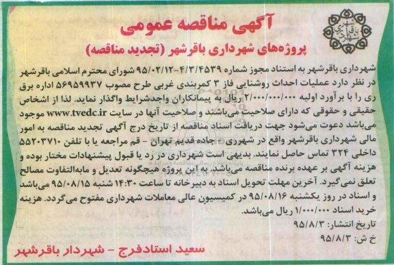 آگهی تجدید مناقصه عمومی , مناقصه عملیات احداث روشنایی فاز 3 کمربندی غربی - تجدید