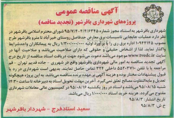  آگهی مناقصه عمومی,مناقصه عملیات  جابجایی تاسیسات برق معارض - تجدید