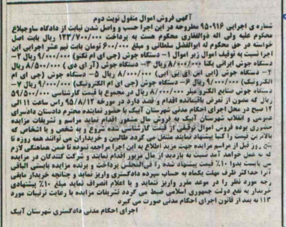 آگهی فروش اموال منقول , مزایده فروش انواع دستگاه جوش نوبت دوم