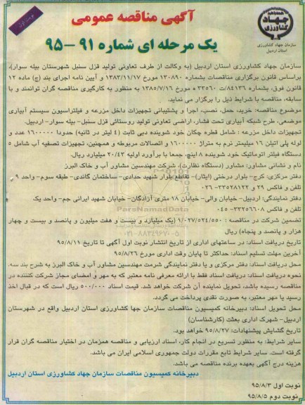 آگهی مناقصه عمومی, مناقصه خرید، حمل، نصب، اجرا و پشتیبانی تجهیزات داخل مزرعه و فیلتراسیون سیستم آبیاری...