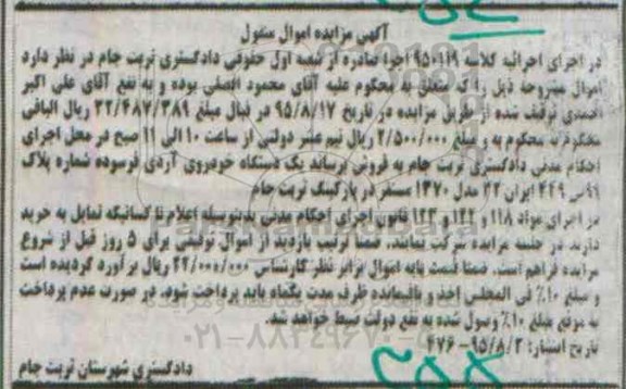 آگهی مزایده اموال منقول, مزایده یک دستگاه خودروی آردی فرسوده