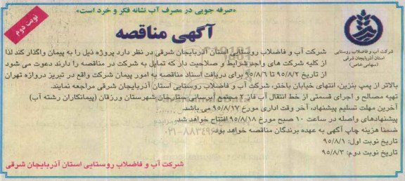 آگهی مناقصه , مناقصه تهیه مصالح و اجرای قسمتی از خط انتقال آب فاز 2 مجتمع آبرسانی- نوبت دوم