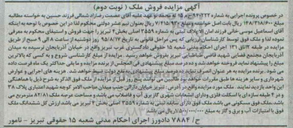 مزایده,مزایده پلاک ثبتی بخش 4 تبریز نوبت دوم