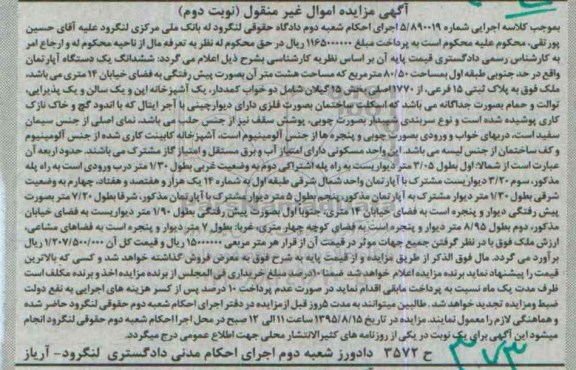 مزایده,مزایده ششدانگ اپارتمان 80.50متر نوبت دوم