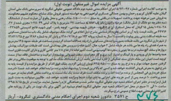 مزایده,مزایده ششدانگ عرصه و اعیان یکباب خانه 191متر نوبت اول