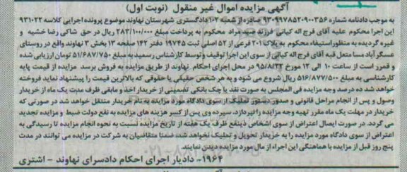 مزایده,مزایده پلاک 201 فرعی از 52 اصلی بخش سه نهاوند نوبت اول 