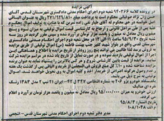 مزایده , مزایده یک دستگاه خودرو پژو 206 -95.08.03