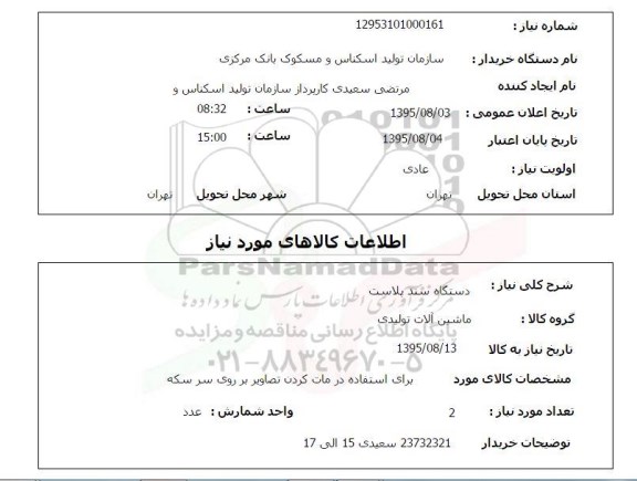 استعلام , استعلام دستگاه سندپلاست 