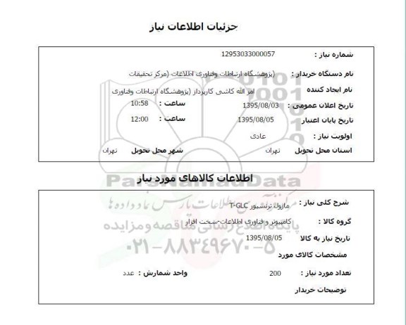 استعلام, استعلام ماژول ترنسیور T-GLC