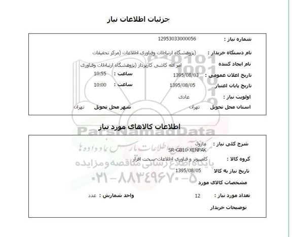 استعلام, استعلام ماژول SR-GB10-XENPAK
