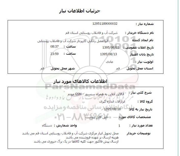 استعلام , استعلام آنالایزر آنلاین به همراه سنسور GSM مودم 