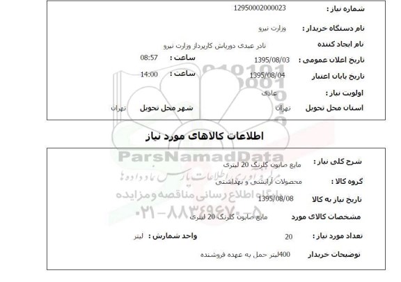 استعلام , استعلام مایع صابون گلرنگ 20 لیتری