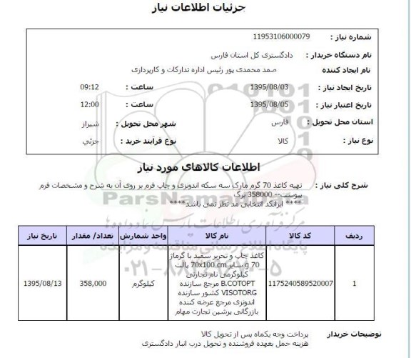استعلام , استعلام  تهیه کاغذ 70 گرم مارک سه سکه اندونزی