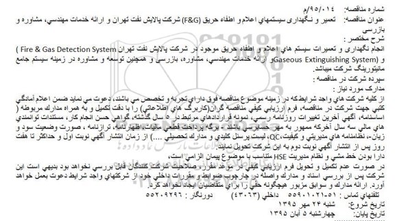 مناقصه  تعمیر و نـگهداری سیستمهای اعلام و اطفاء حریق