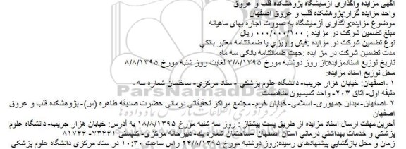آگهی مزایده واگذاری آزمایشگاه پژوهشکده قلب و عروق