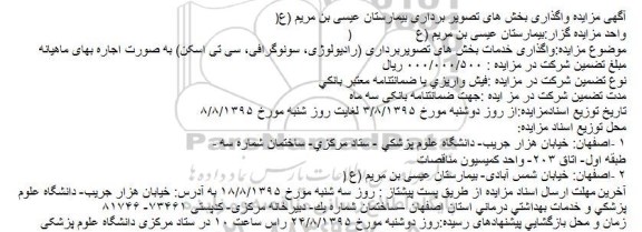 آگهی مزایده واگذاری بخش های تصویر برداری بیمارستان عیسی بن مریم (ع)