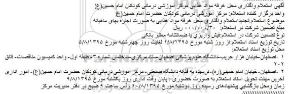 آگهی استعلام واگذاری محل غرفه مواد غذایی مرکز آموزشی درمانی کودکان امام حسین(ع)