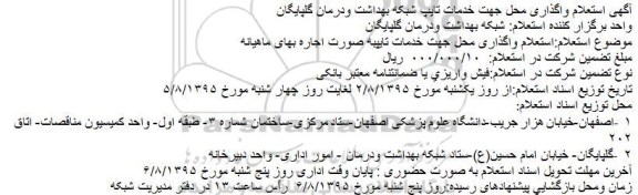 آگهی استعلام واگذاری محل جهت خدمات تایپ شبکه بهداشت ودرمان گلپایگان