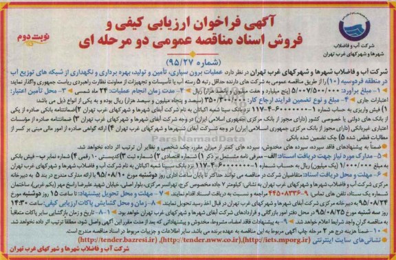 آگهی فراخوان ارزیابی کیفی و فروش اسناد مناقصه عمومی, مناقصه عملیات برون سپاری ، تامین و تولید، بهره برداری و .... شبکه توزیع آب - نوبت دوم
