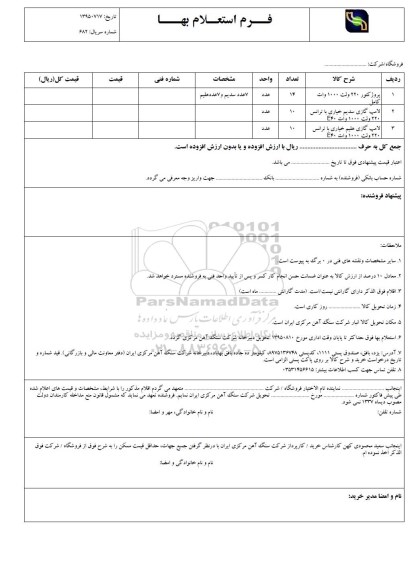 فرم استعلام بها, استعلام پروژکتور 220 ولت و ...