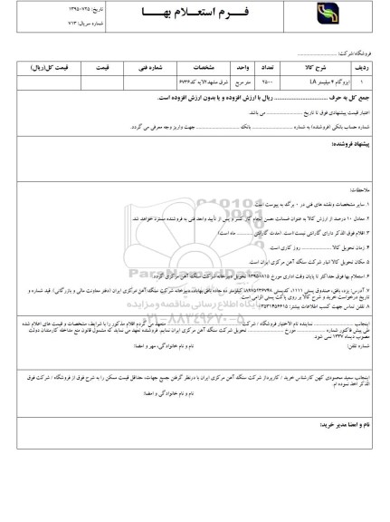 استعلام بهاء, استعلام بهاء ایزوگام 4 میلیمتر