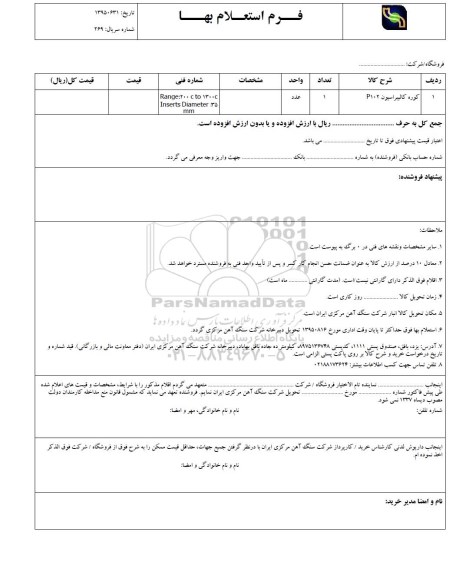 فرم استعلام بها , استعلام کوره کالیبراسیون p102
