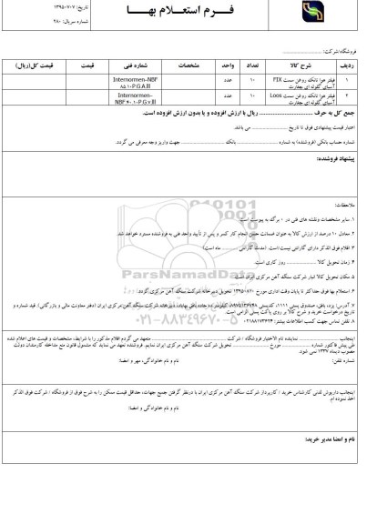 فرم استعلام بها , استعلام فیلتر هوا تانک روغن سمت  flxآسیای گلوله ای چغارت