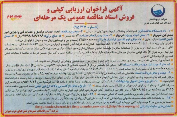 آگهی فراخوان ارزیابی کیفی و فروش اسناد مناقصه عمومی, مناقصه  انجام خدمات درآمدی و خدمات فنی و اجرایی امور مشترکین - نوبت دوم 