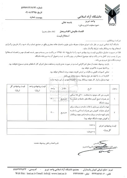 استعلام , استعلام اجرای عملیات محوطه سازی جلوی ساختمان علامه جعفری 