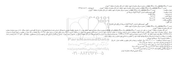 آگهی مناقصه , تجدید مناقصه نصب 6 دستگاه GPON و یکدستگاه ODC 
