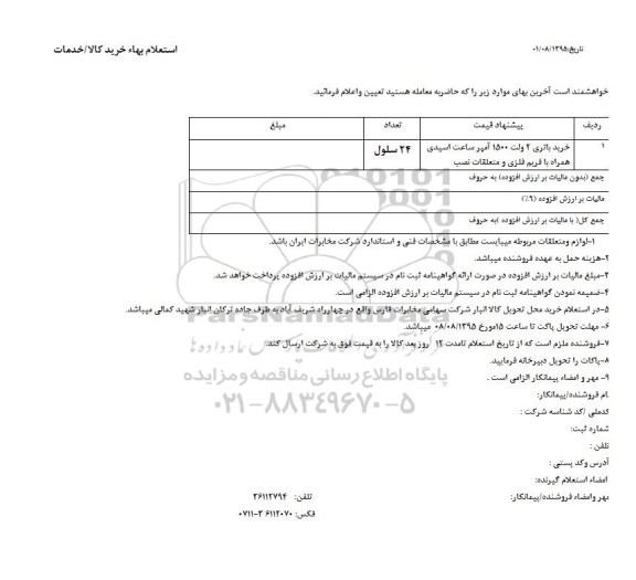 استعلام بها ,استعلام بهاء خرید باتری 2 ولت 1500 آمپر ساعت اسیدی ...