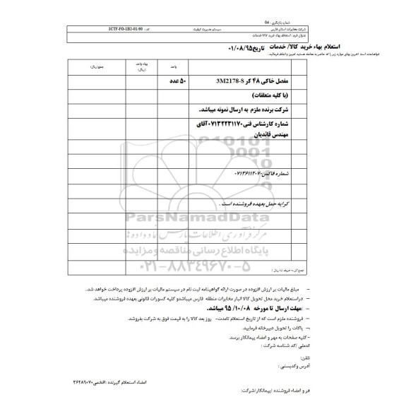استعلام بها ,استعلام بهاء مفصل خاکی 48 کر 3M2178-S