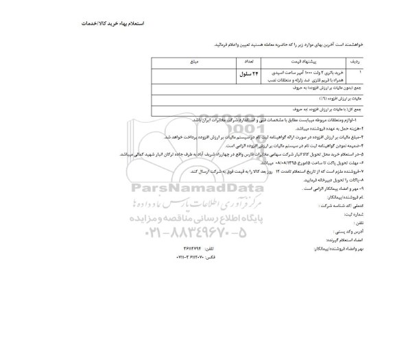 استعلام بهاء, استعلام بهاء خرید باتری 2 ولت 1000 آمپر