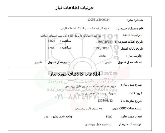 استعلام, استعلام خرید محفظه اسناد 