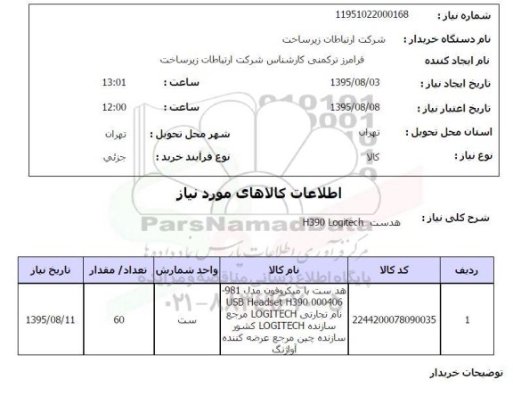 استعلام , استعلام هدست H390 LOGITECH 