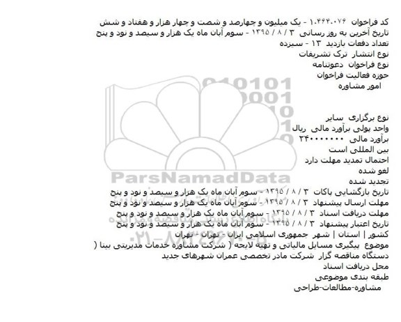 آگهی فراخوان , فراخوان پیگیری مسایل مالیاتی و تهیه لایحه