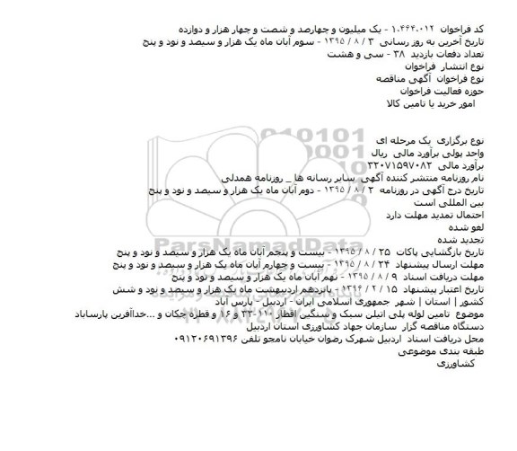  آگهی مناقصه , مناقصه تامین لوله پلی اتیلن سبک و سنگین اقطار 32-110 و 16 و قطره چکان و ... خداآفرین پارساباد 